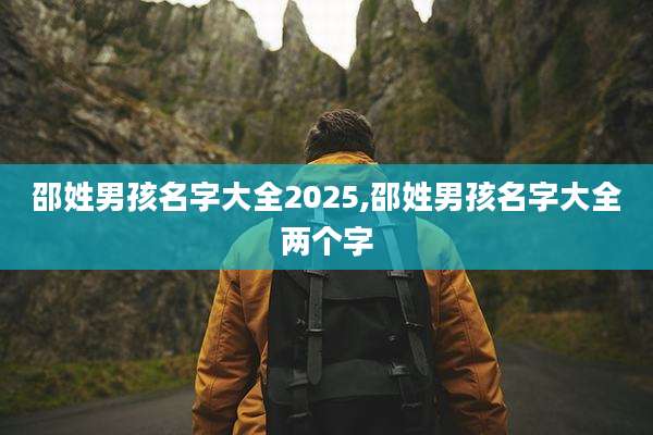 邵姓男孩名字大全2025,邵姓男孩名字大全两个字