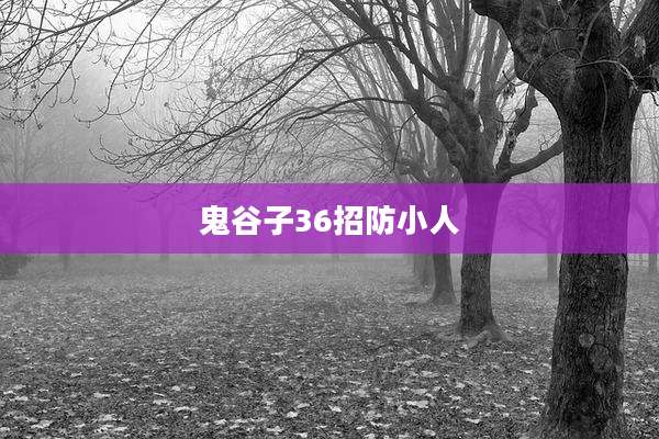 鬼谷子36招防小人