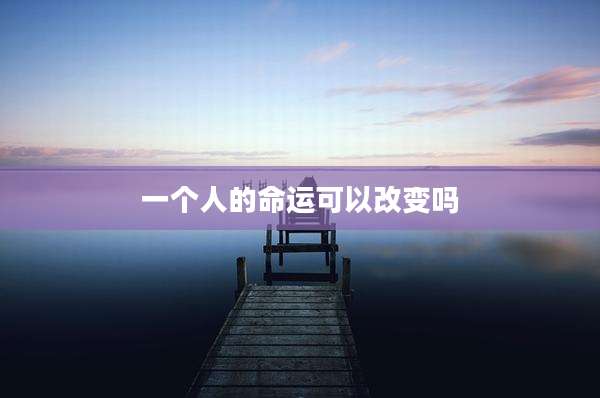 一个人的命运可以改变吗