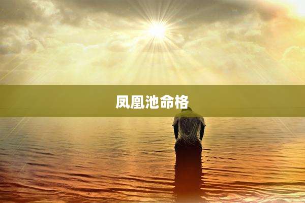 凤凰池命格
