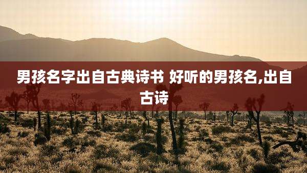 男孩名字出自古典诗书 好听的男孩名,出自古诗