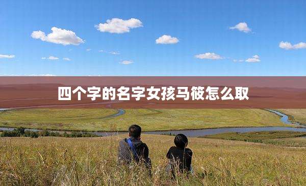 四个字的名字女孩马筱怎么取