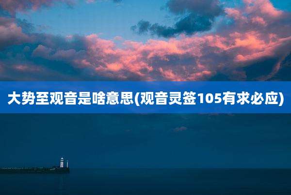 大势至观音是啥意思(观音灵签105有求必应)