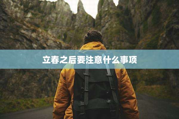 立春之后要注意什么事项