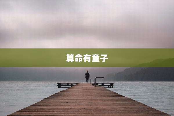 算命有童子