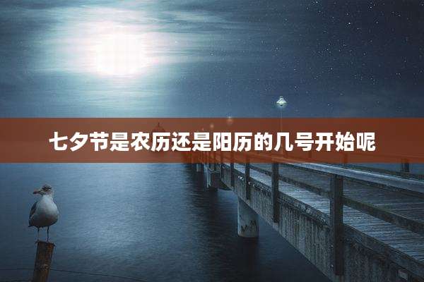 七夕节是农历还是阳历的几号开始呢