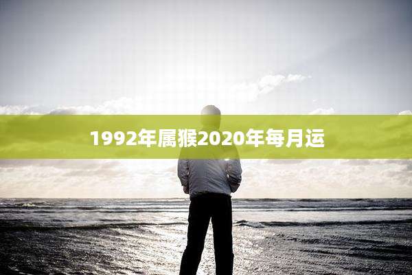 1992年属猴2020年每月运