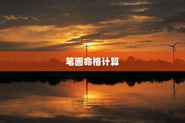 笔画命格计算