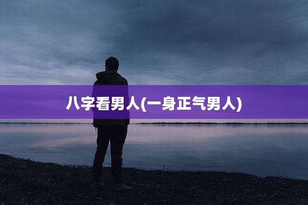 八字看男人(一身正气男人)