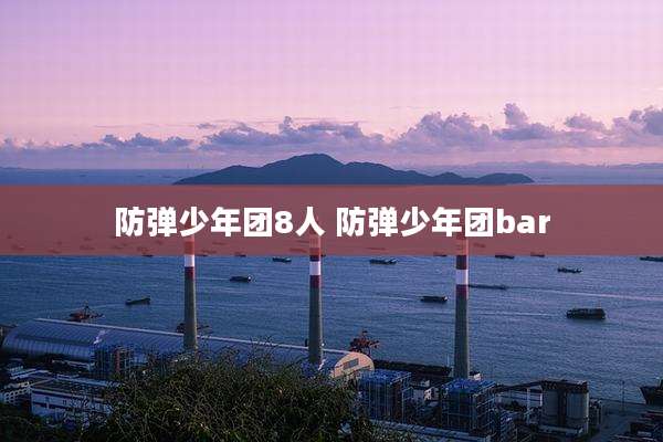 防弹少年团8人 防弹少年团bar