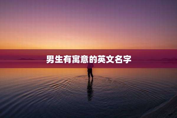 男生有寓意的英文名字