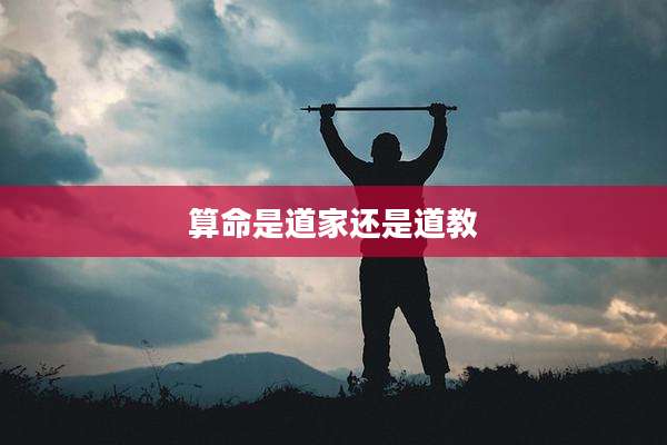 算命是道家还是道教