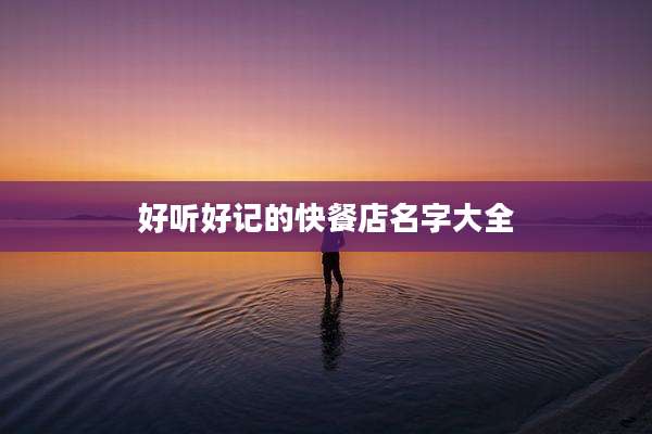 好听好记的快餐店名字大全