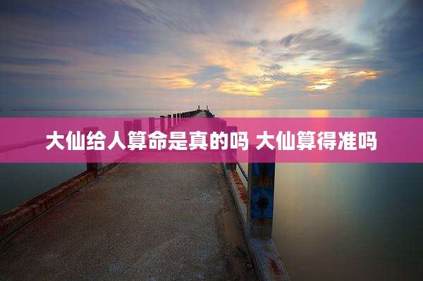 大仙给人算命是真的吗 大仙算得准吗