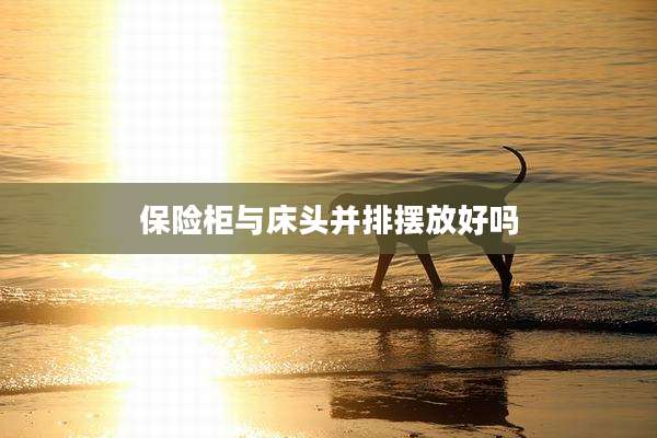 保险柜与床头并排摆放好吗