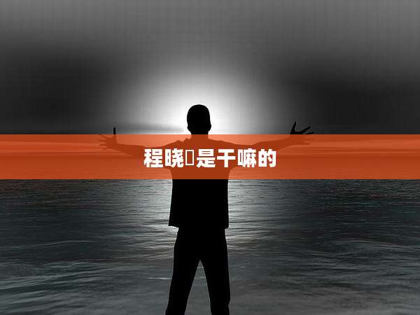 程晓玥是干嘛的