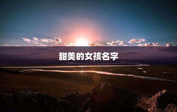 甜美的女孩名字