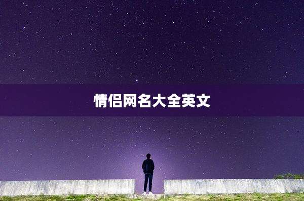 情侣网名大全英文