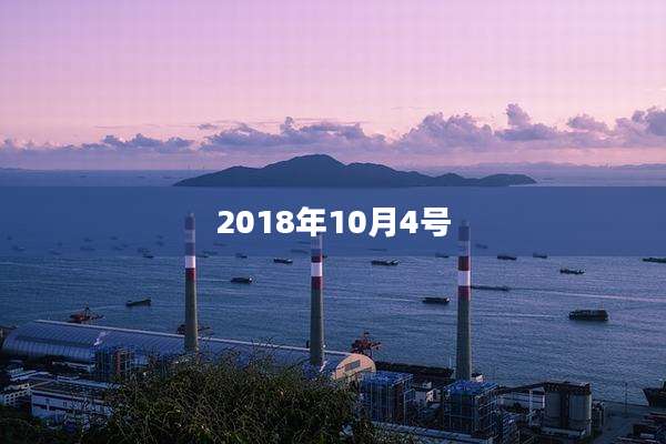 2018年10月4号