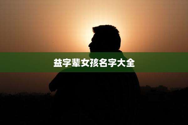益字辈女孩名字大全