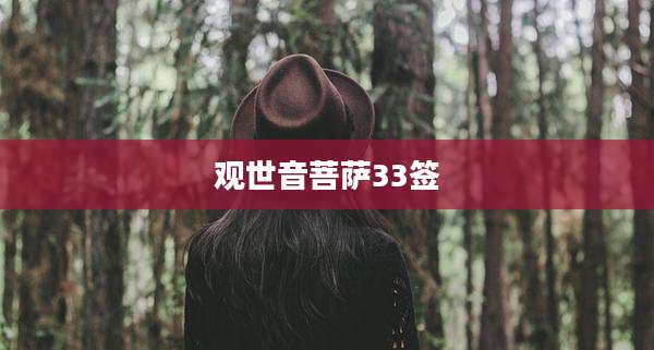 观世音菩萨33签