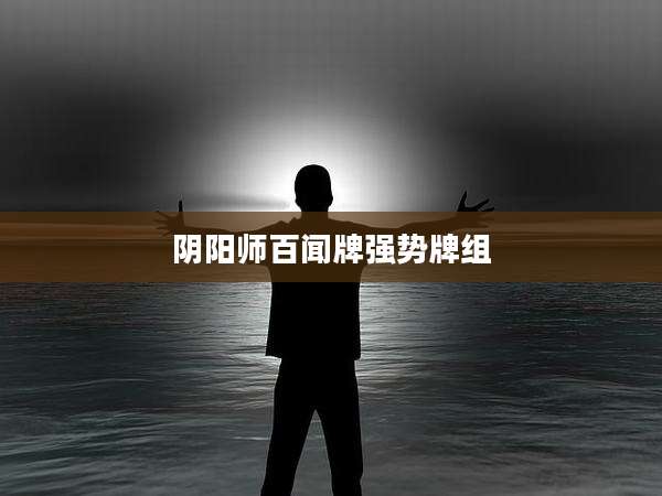 阴阳师百闻牌强势牌组