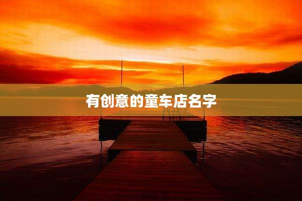 有创意的童车店名字