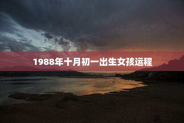 1988年十月初一出生女孩运程