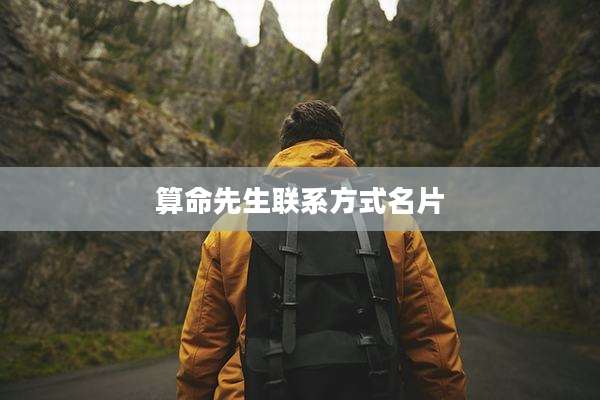 算命先生联系方式名片