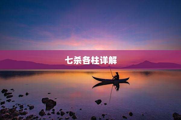 七杀各柱详解
