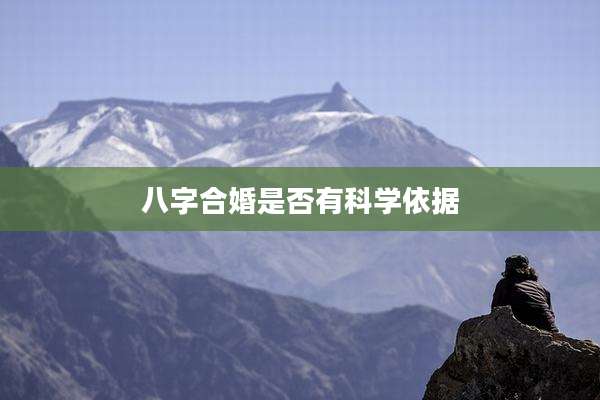 八字合婚是否有科学依据