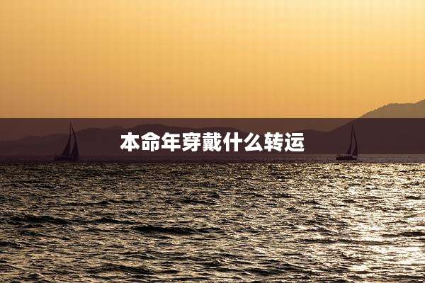 本命年穿戴什么转运