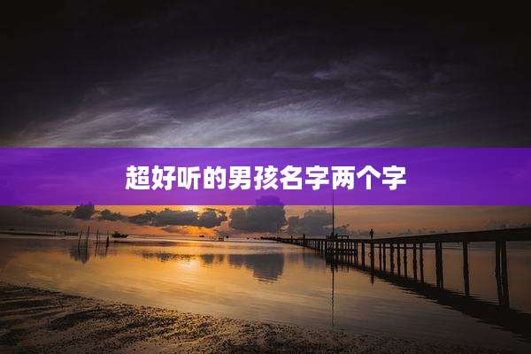 超好听的男孩名字两个字