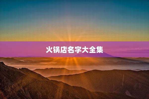 火锅店名字大全集
