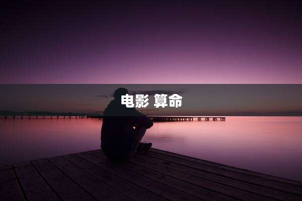 电影 算命