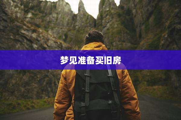 梦见准备买旧房
