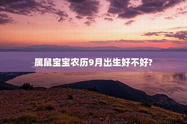 属鼠宝宝农历9月出生好不好?