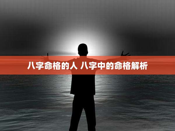 八字命格的人 八字中的命格解析