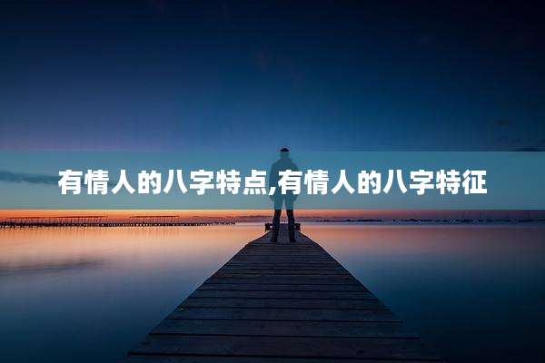 有情人的八字特点,有情人的八字特征
