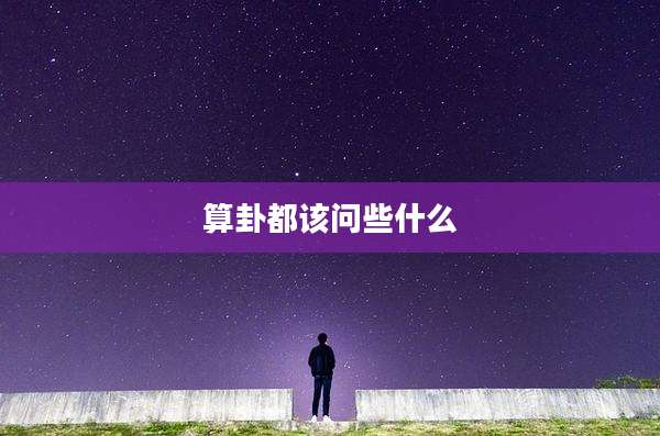 算卦都该问些什么