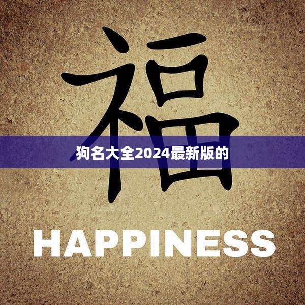 狗名大全2024最新版的