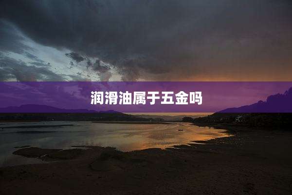 润滑油属于五金吗