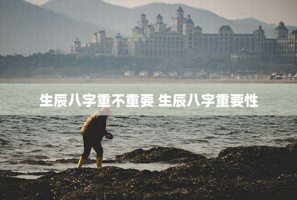 生辰八字重不重要 生辰八字重要性