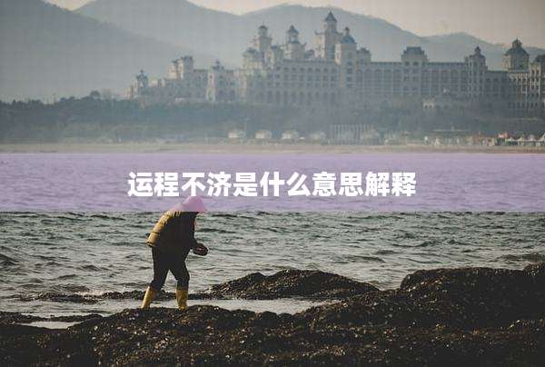 运程不济是什么意思解释