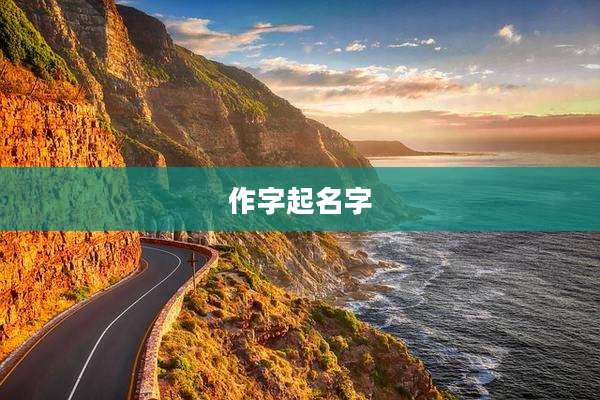 作字起名字