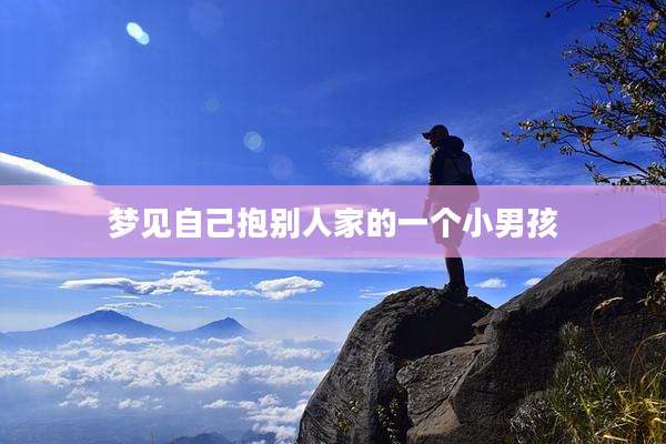 梦见自己抱别人家的一个小男孩