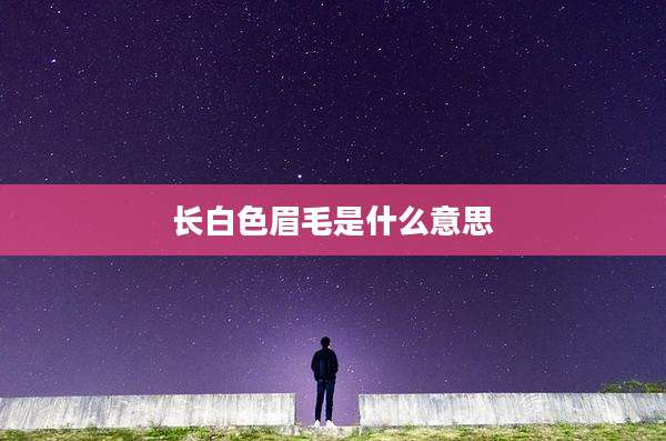 长白色眉毛是什么意思