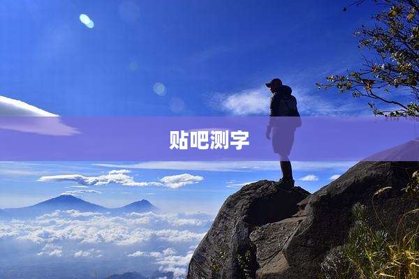 贴吧测字