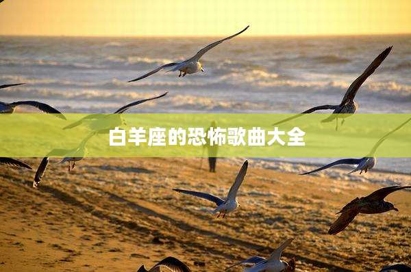 白羊座的恐怖歌曲大全