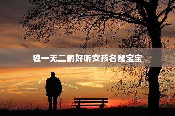 独一无二的好听女孩名鼠宝宝
